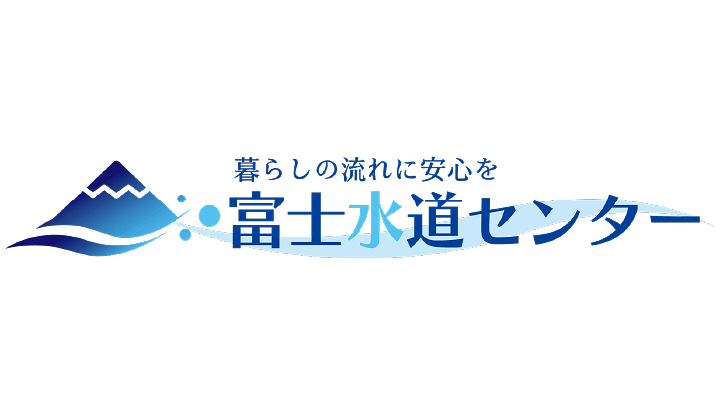 富士水道センター
