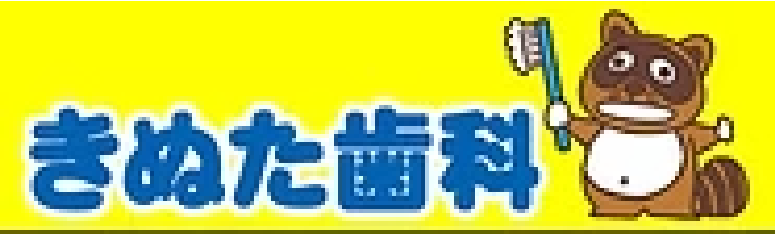 きぬた歯科