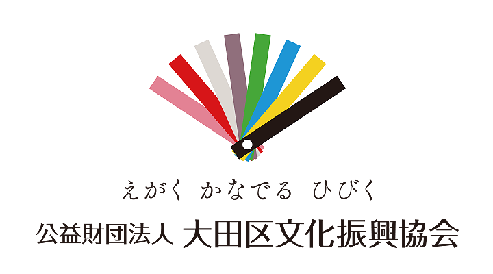 大田区文化振興協会