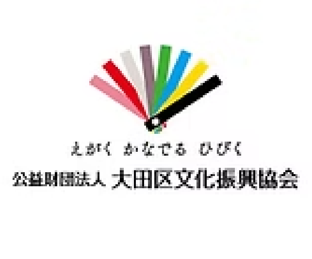 大田区文化振興協会