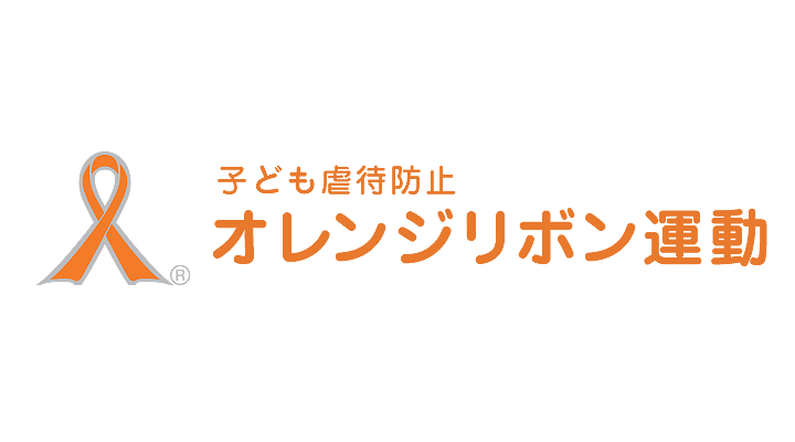 オレンジリボン運動