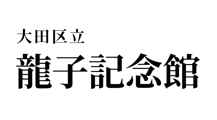 龍子記念館