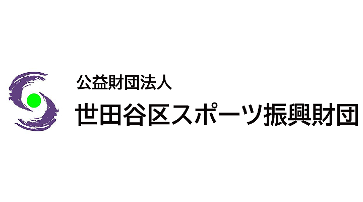 世田谷区スポーツ振興財団