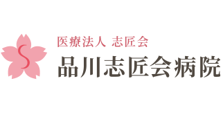 品川志匠会病院